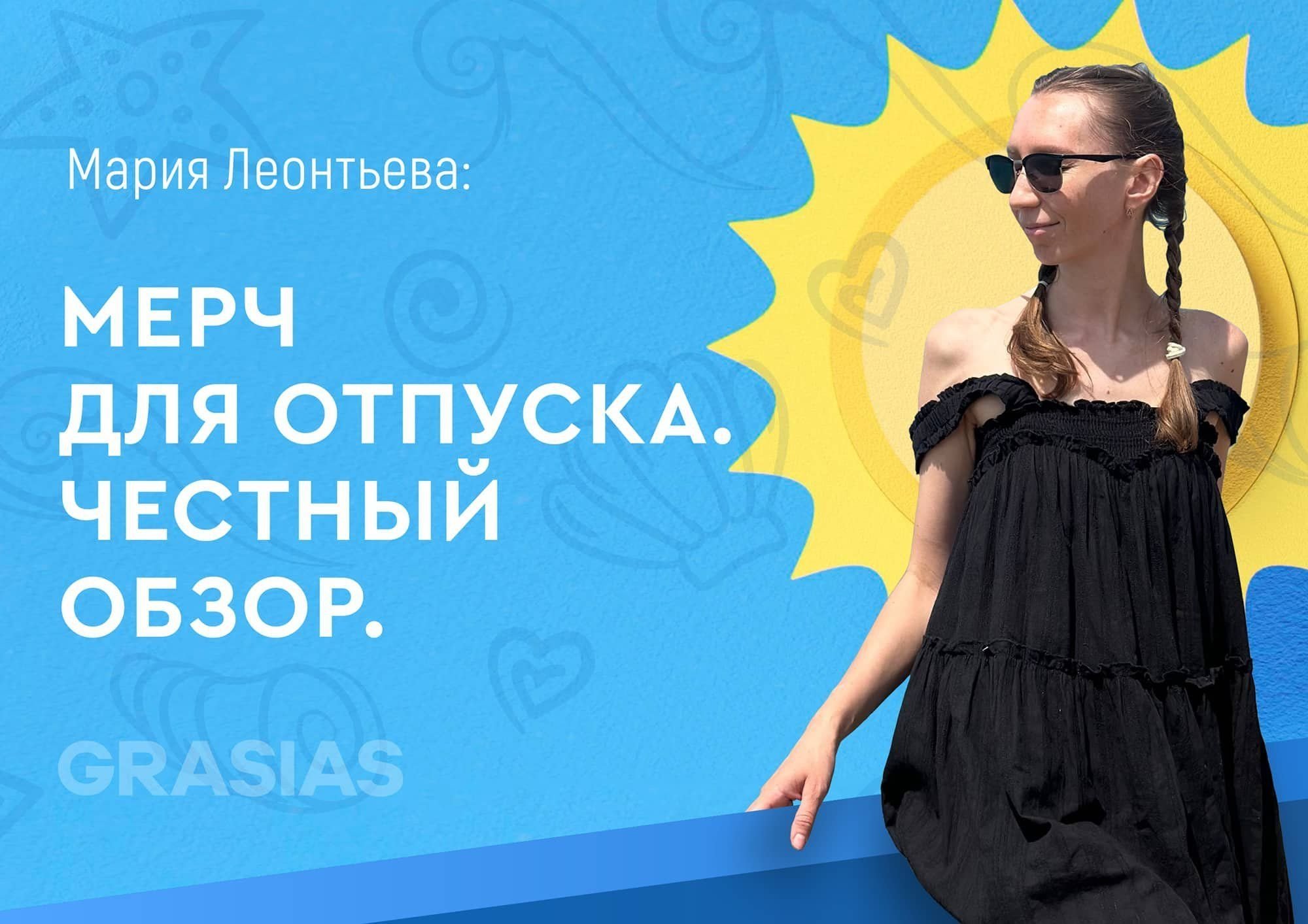 Мерч для отпуска. Честный обзор.