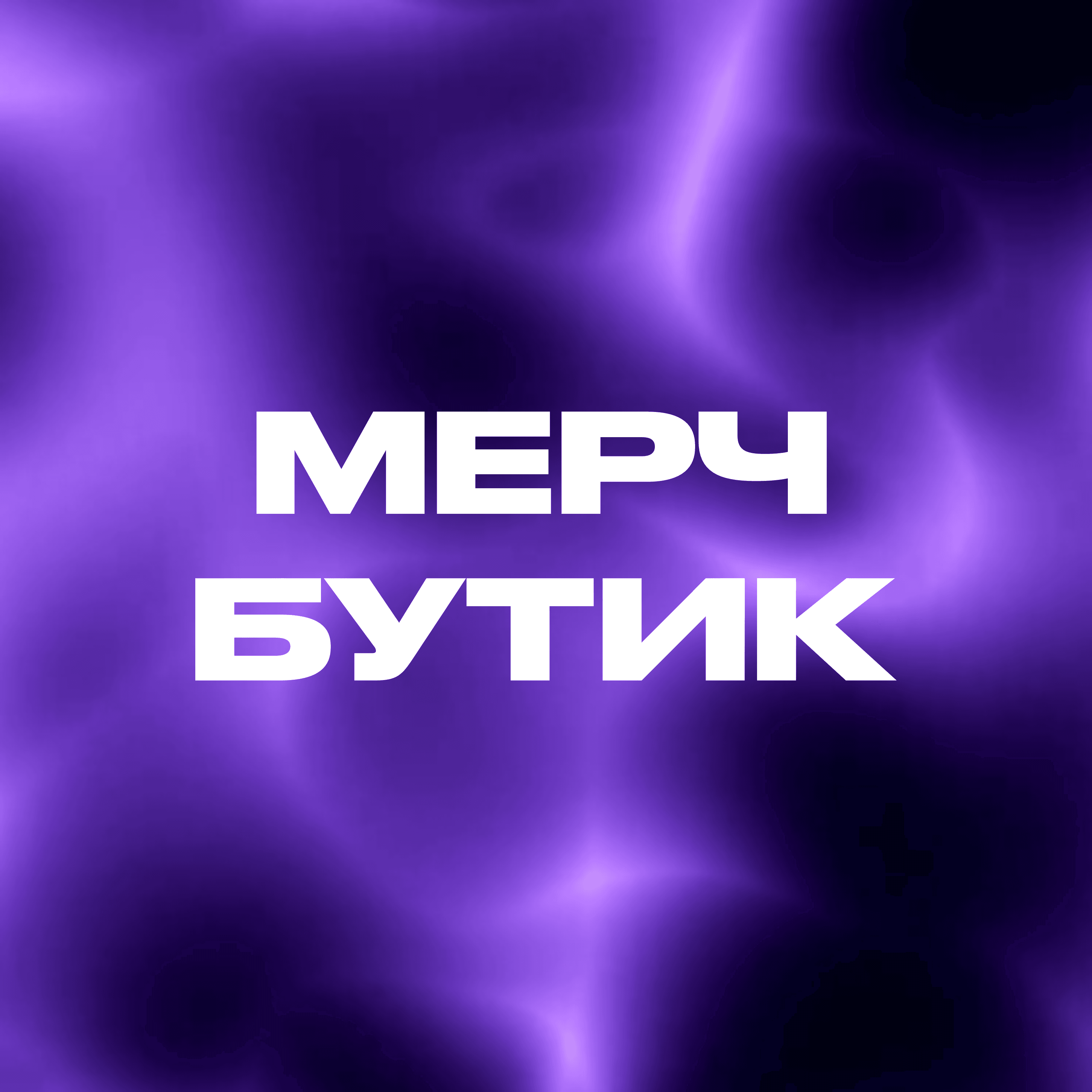 Story МЕРЧ БУТИК