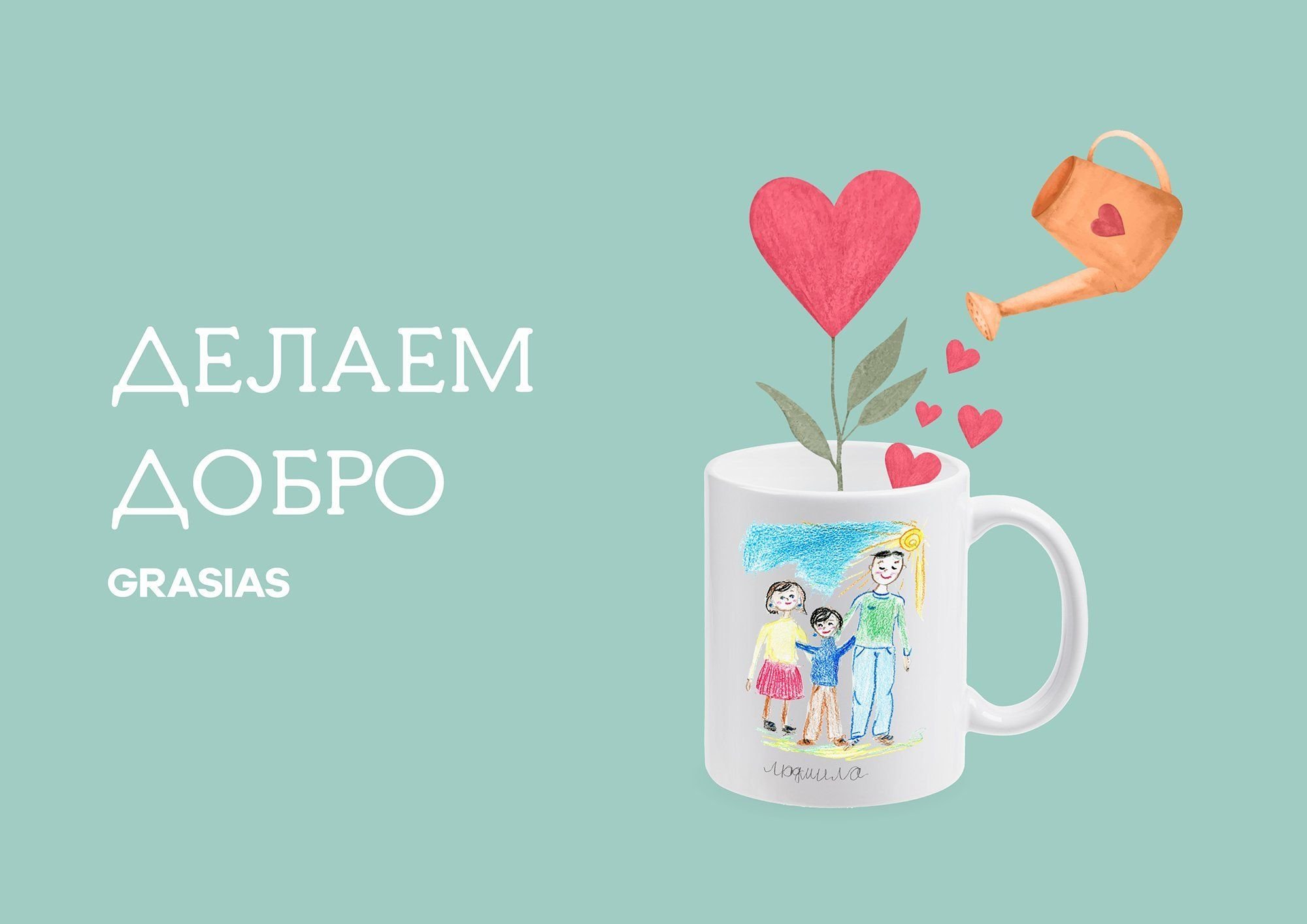 Доброта спасет мир