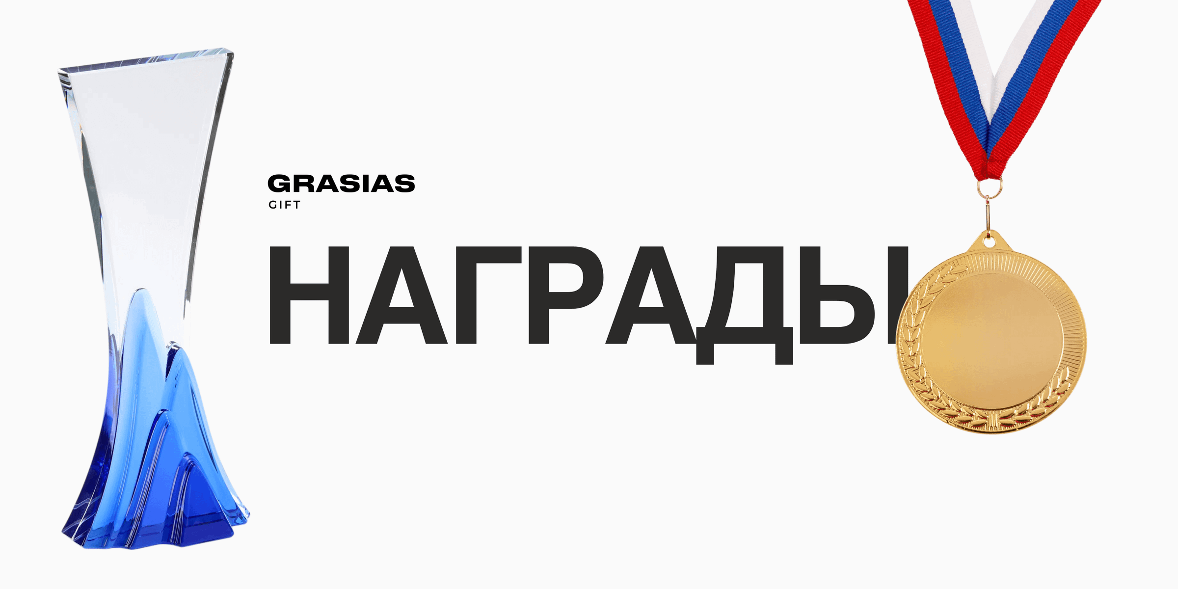 Наградная продукция: медали и кубки