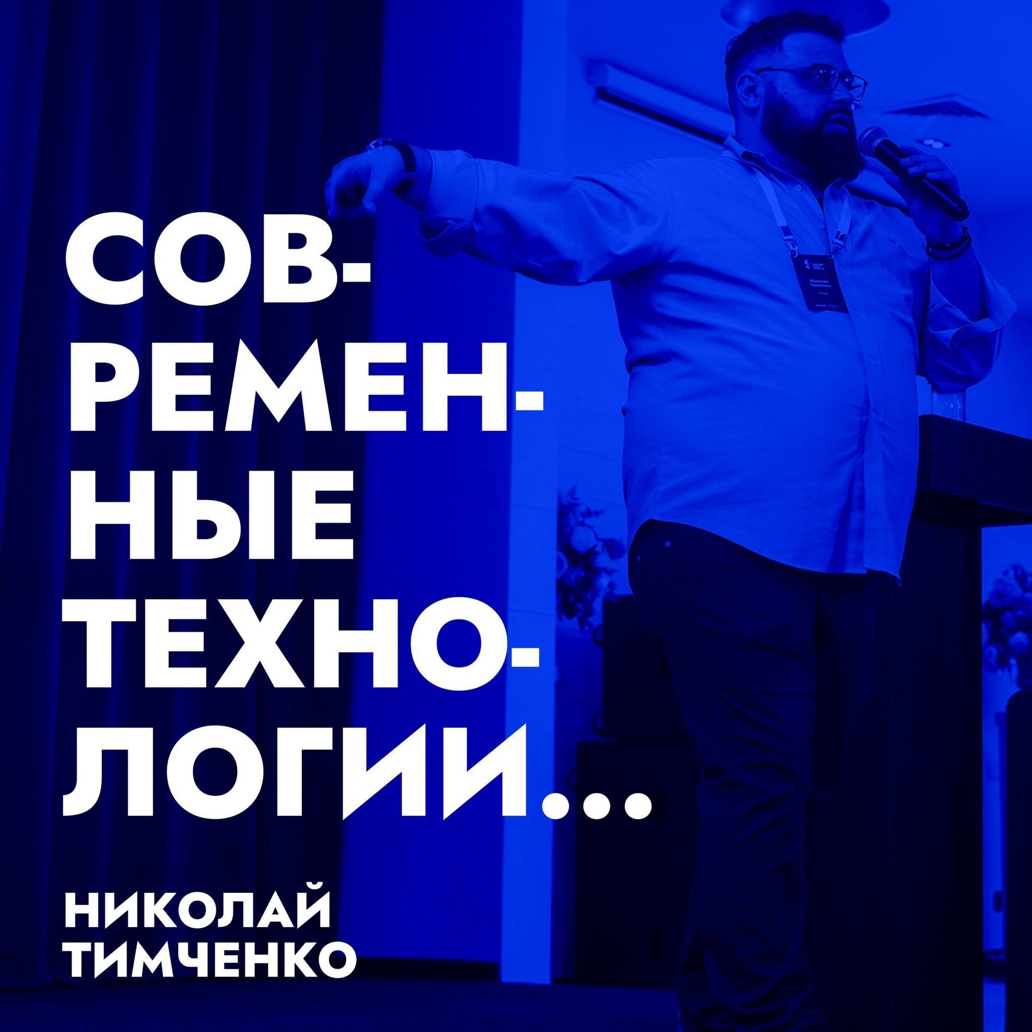 СОВРЕМЕННЫЕ ТЕХНОЛОГИИ