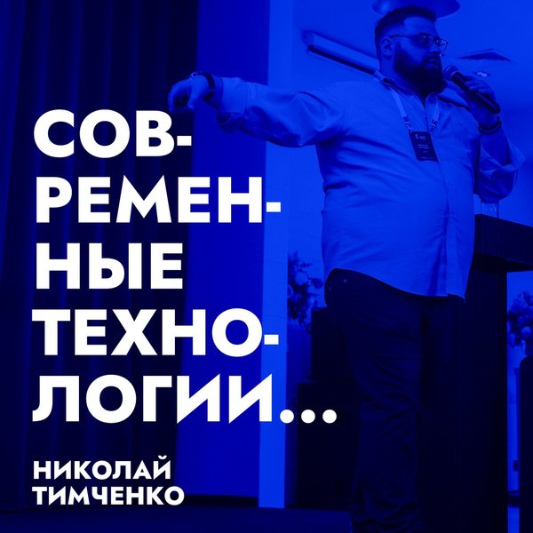 СОВРЕМЕННЫЕ ТЕХНОЛОГИИ