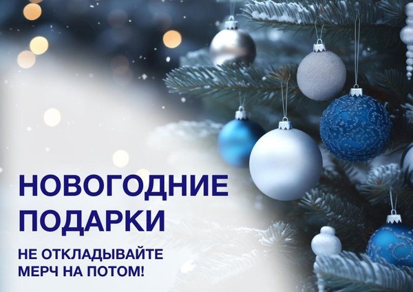 Новогодние подарки. Не откладывайте мерч на потом!