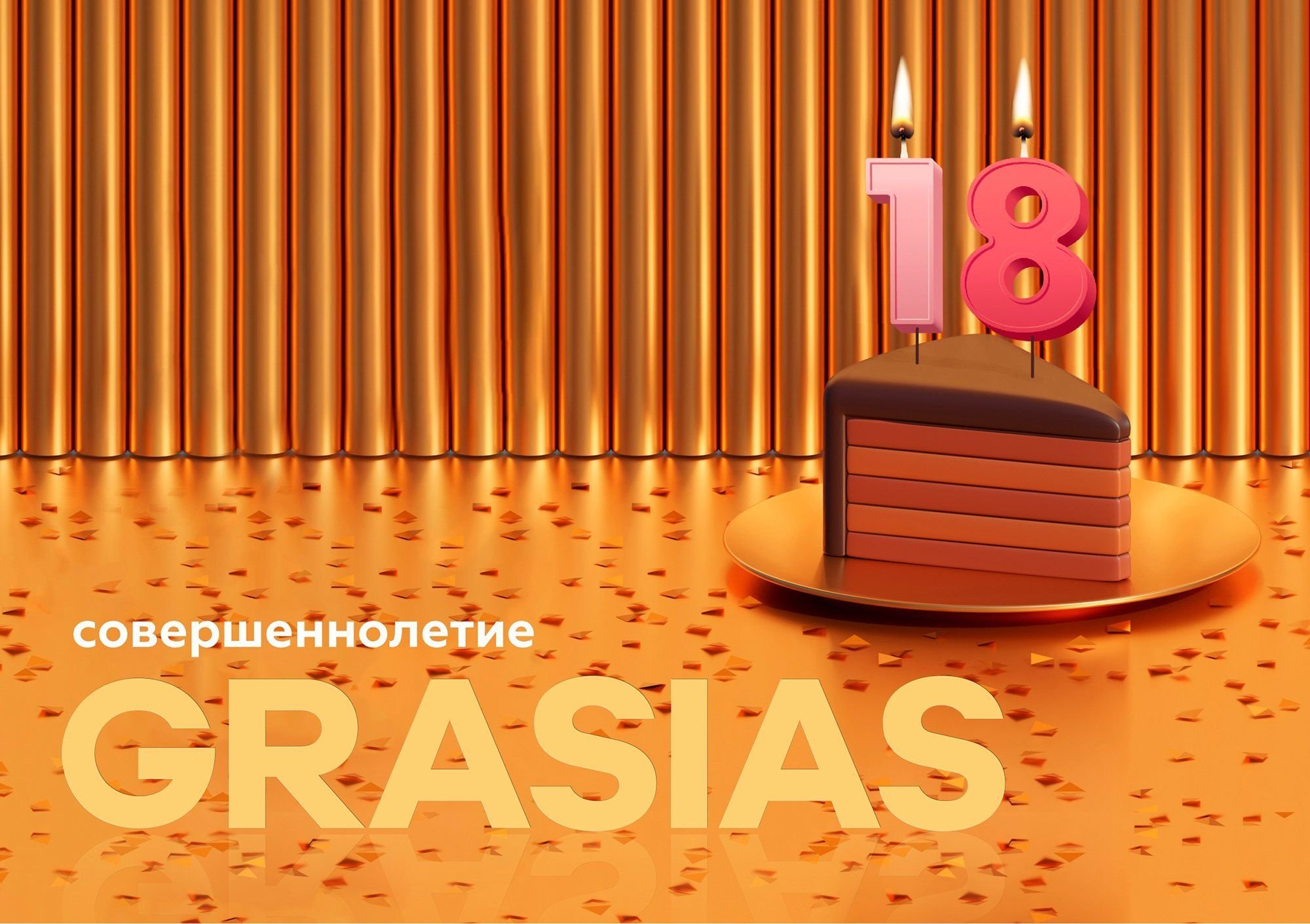 Совершеннолетие GRASIAS