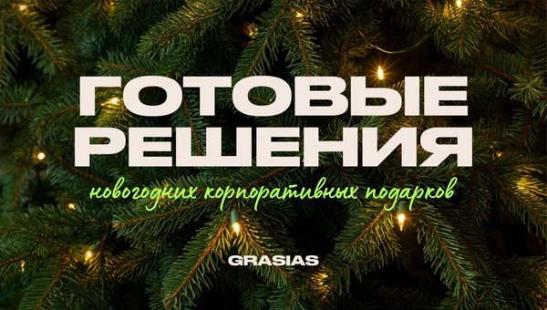 Подарки на новый год 2026