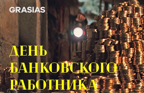 День банковского работника
