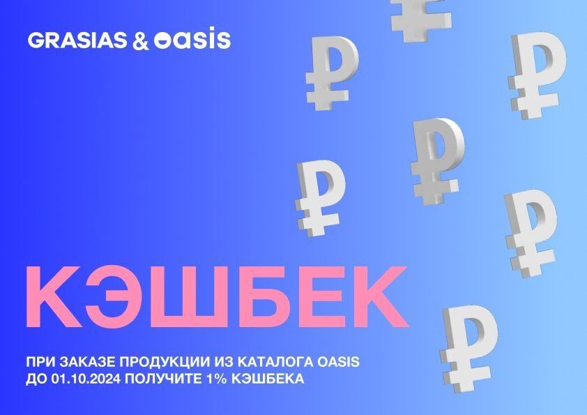 КЭШБЕК! Совместная акция OASIS и GRASIAS