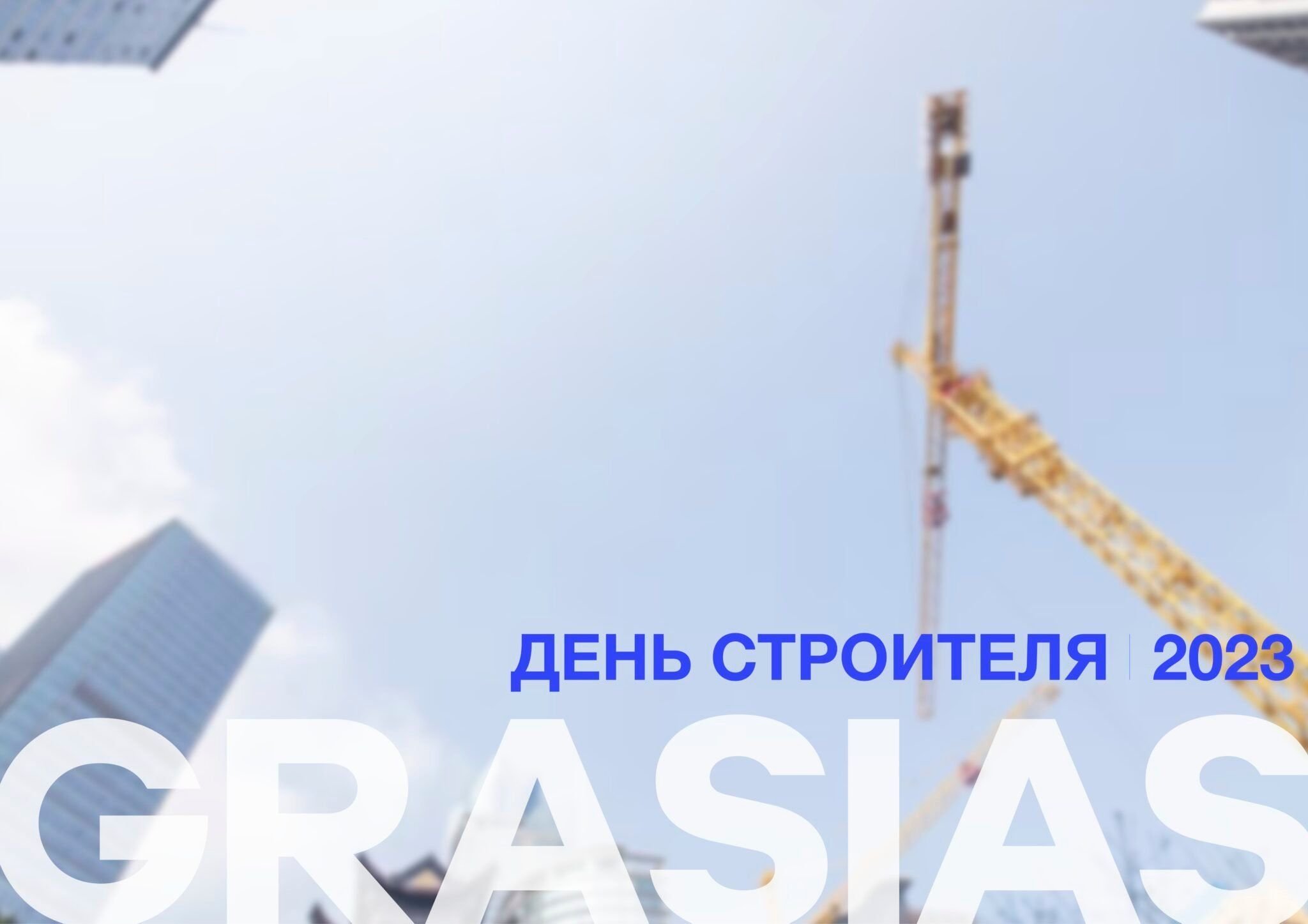 ПОДАРКИ СТРОИТЕЛЯМ