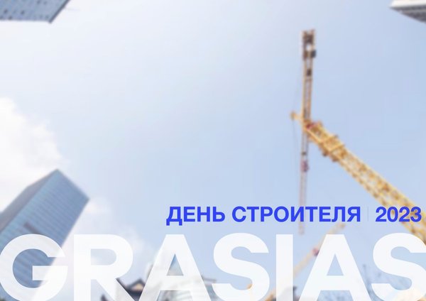 ПОДАРКИ СТРОИТЕЛЯМ