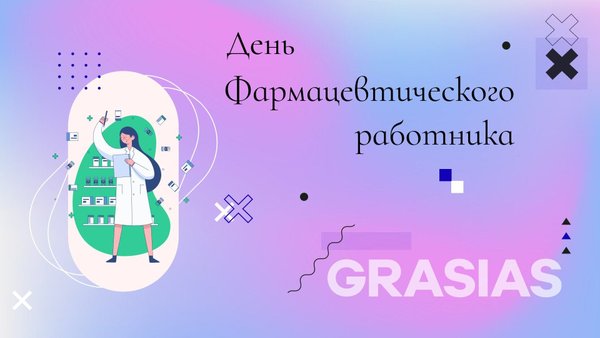 Что подарить фармацевтам?