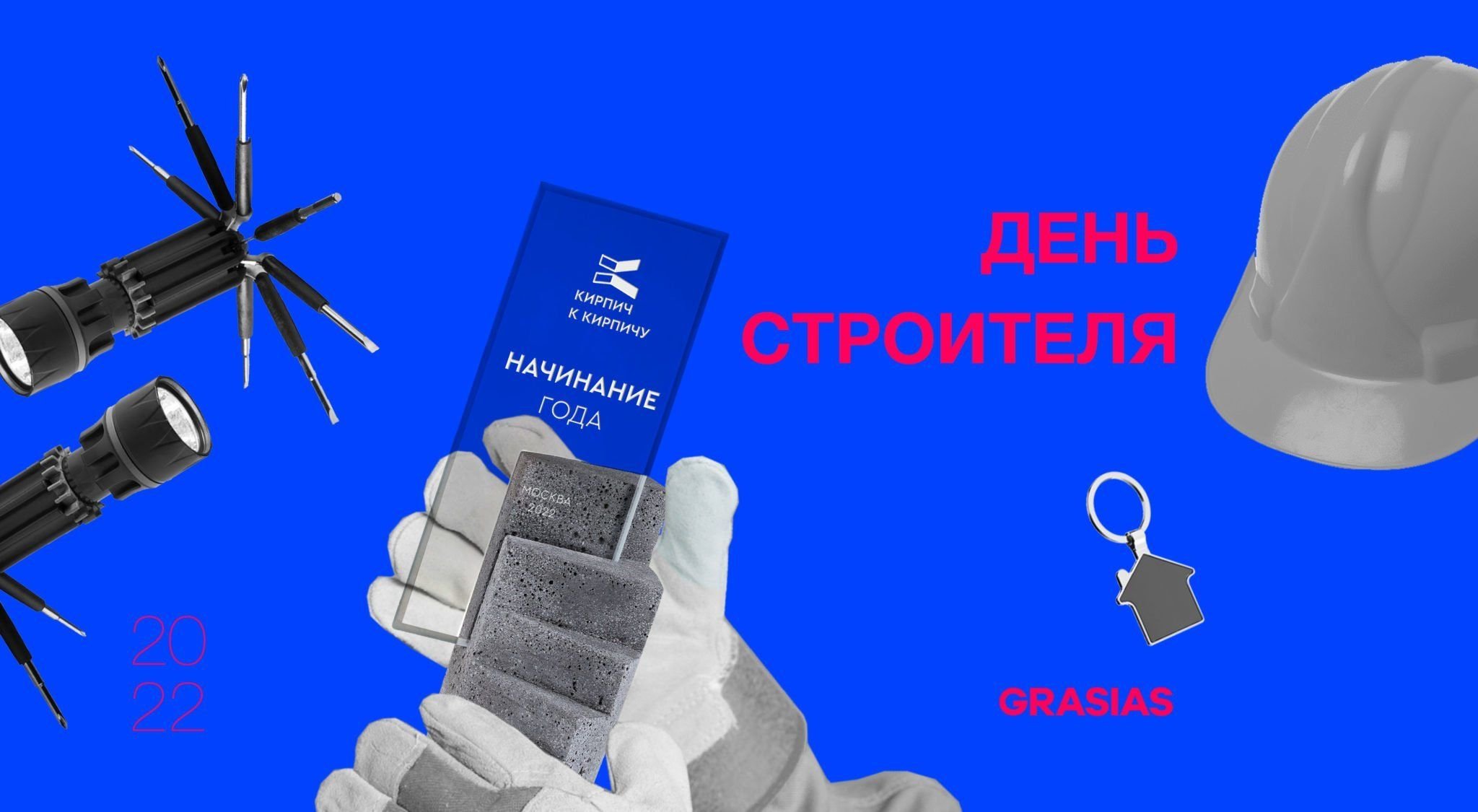 ПОДАРКИ НА ДЕНЬ СТРОИТЕЛЯ