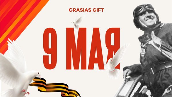 Подарки на 9 мая