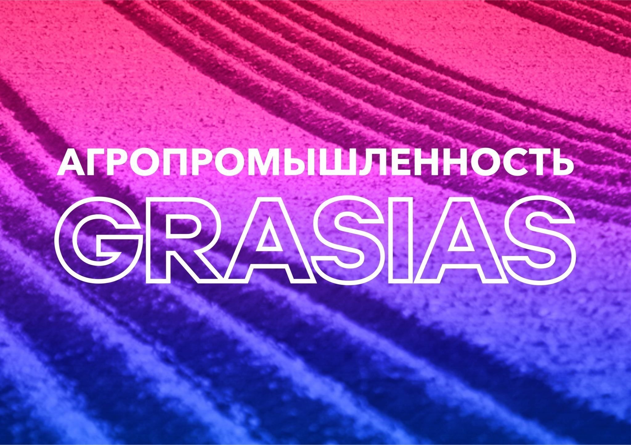 Подарки для агропромышленности