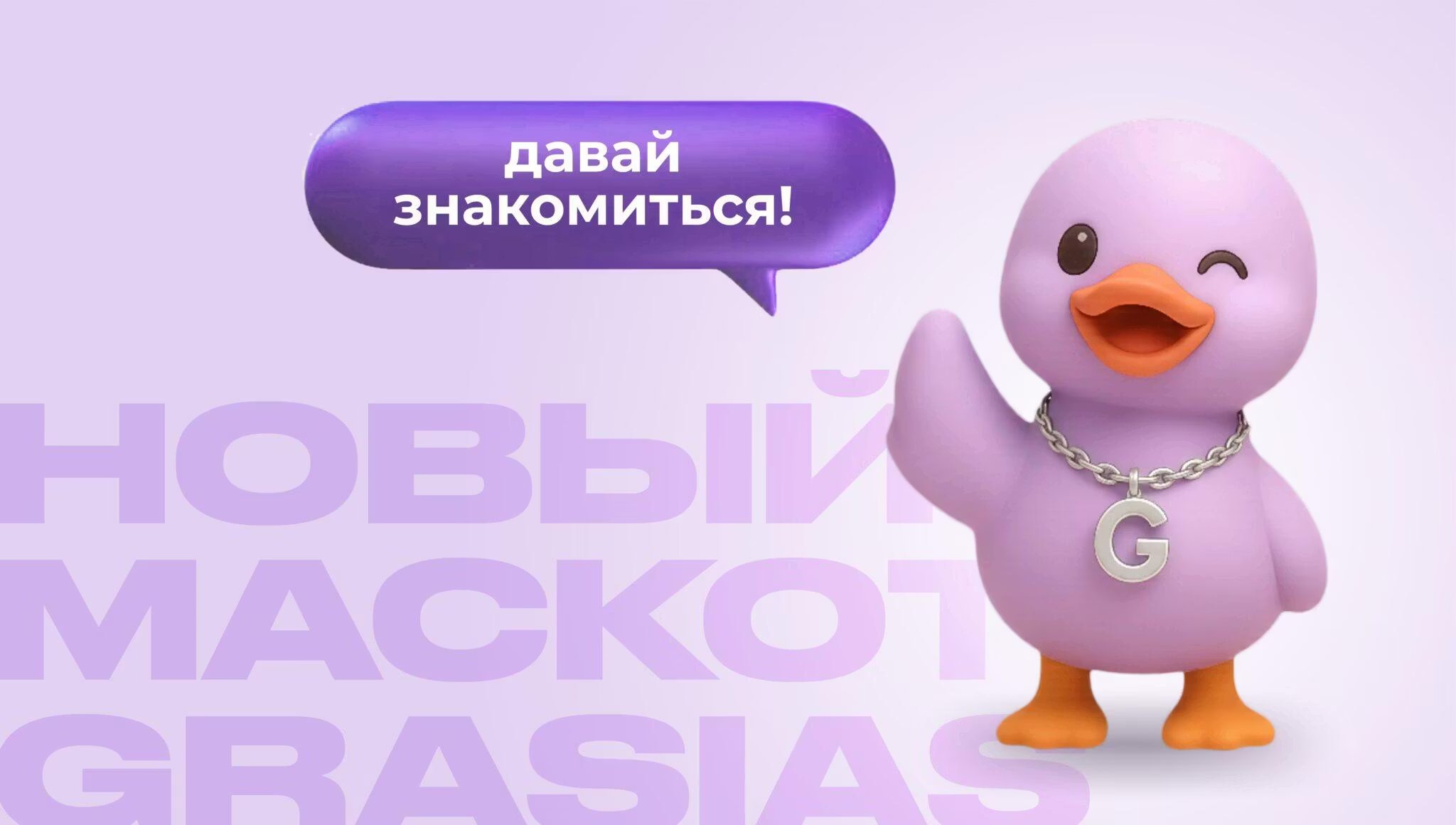 Маскот GRASIAS. Встречайте Грейси!