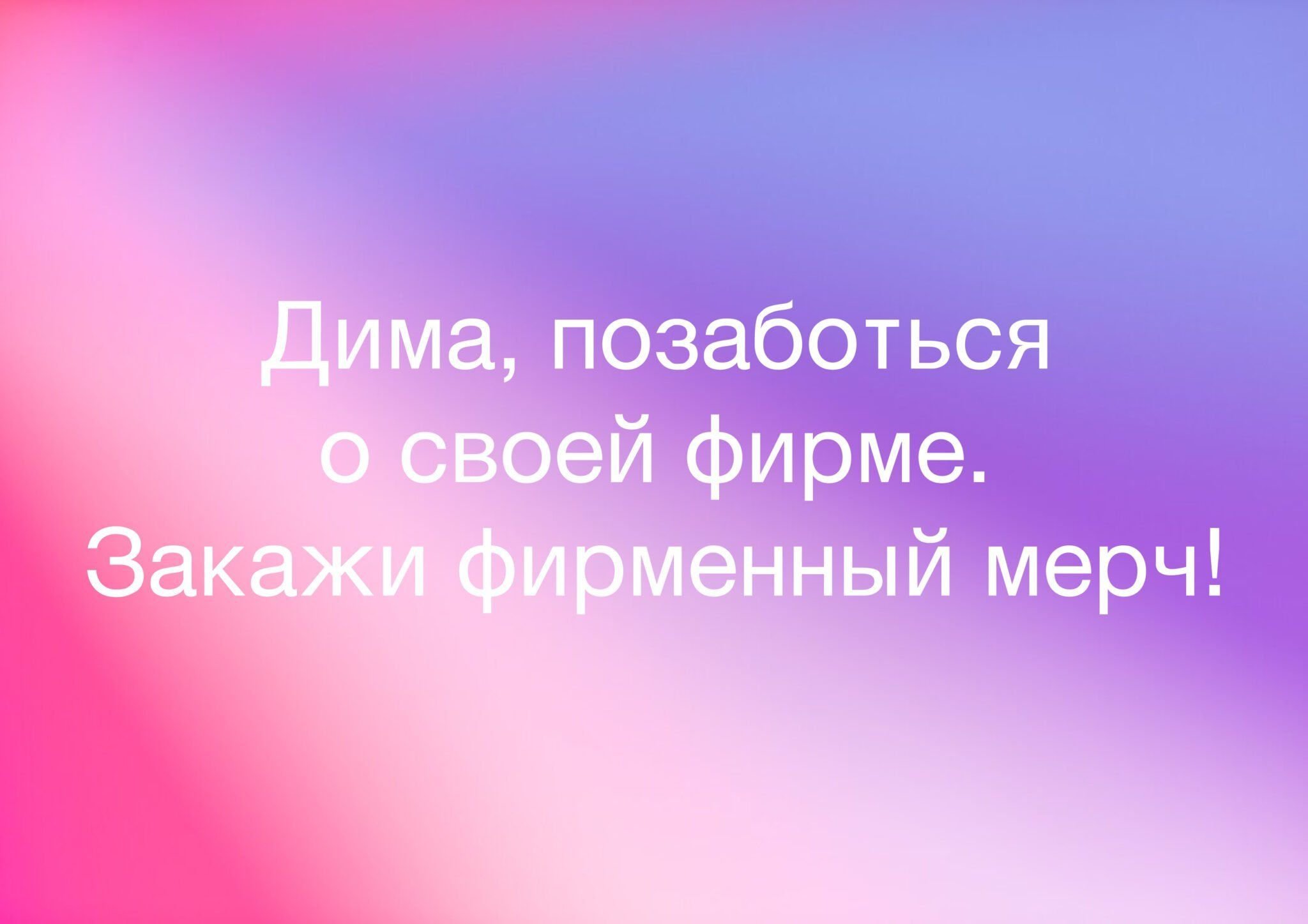 Дима, закажи мерч!