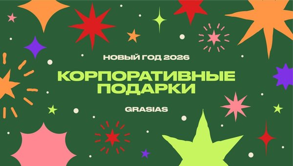 Корпоративные подарки на новый год