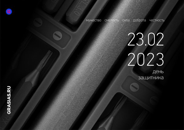 23 февраля