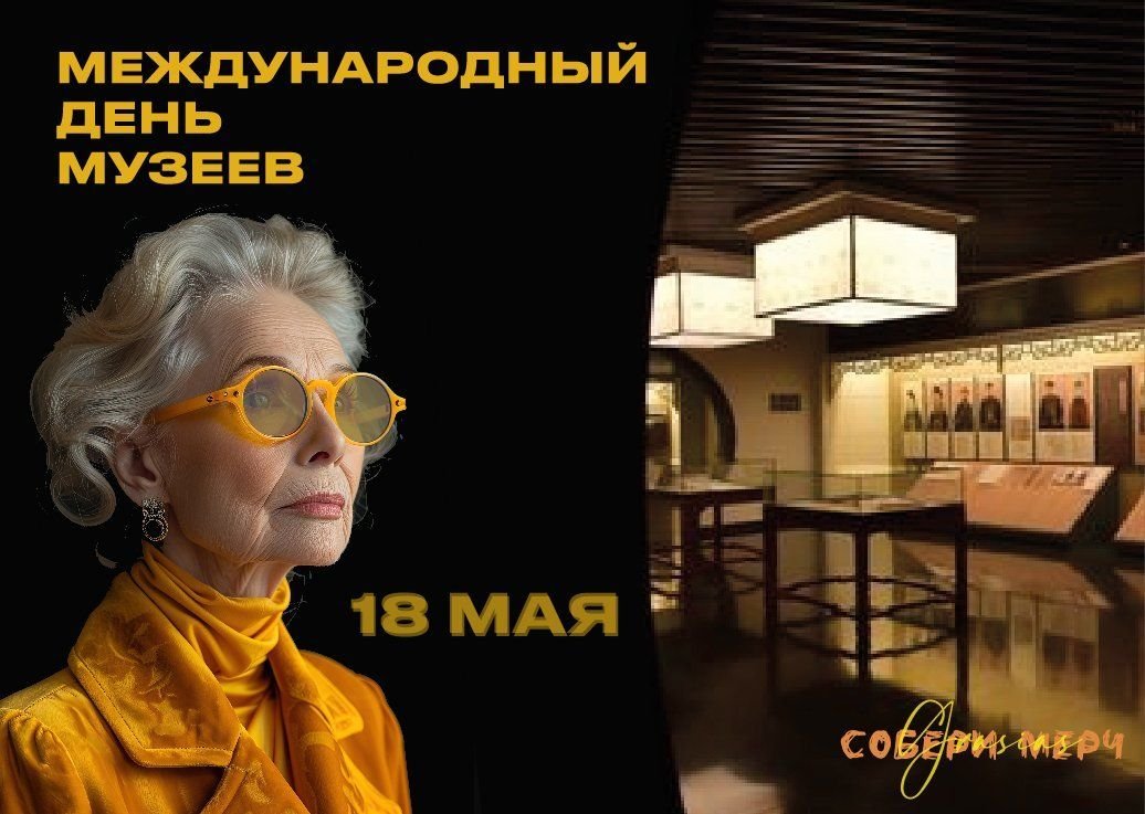 Международный День музеев
