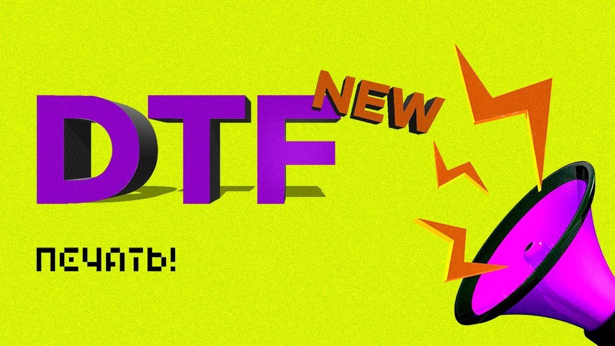 DTF печать