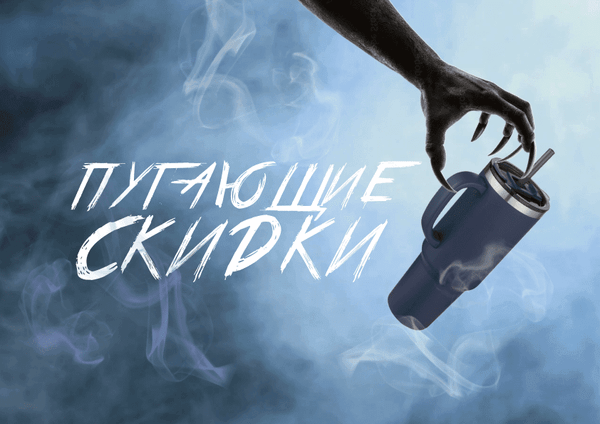 Пугающие скидки