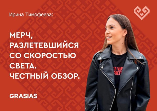 Мерч, разлетевшийся со скоростью света. Честный обзор.