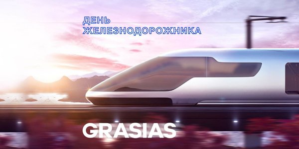 ПОДАРКИ НА ДЕНЬ ЖЕЛЕЗНОДОРОЖНИКА