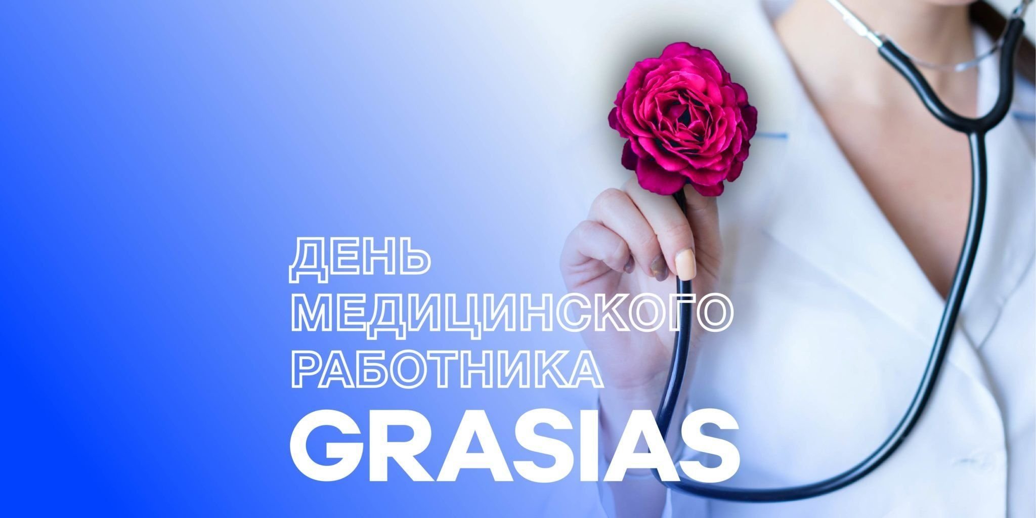 Корпоративный подарок на день медицинского работника