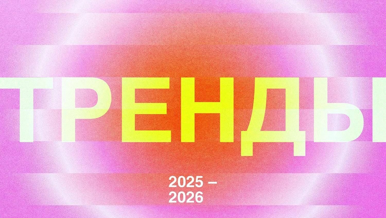 Тренды мерча 2025-2026
