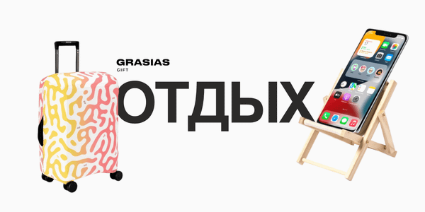Подарки для отдыха