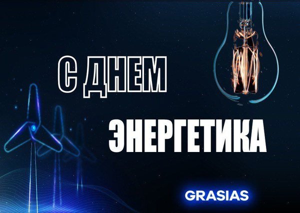 Подарки ко Дню энергетика