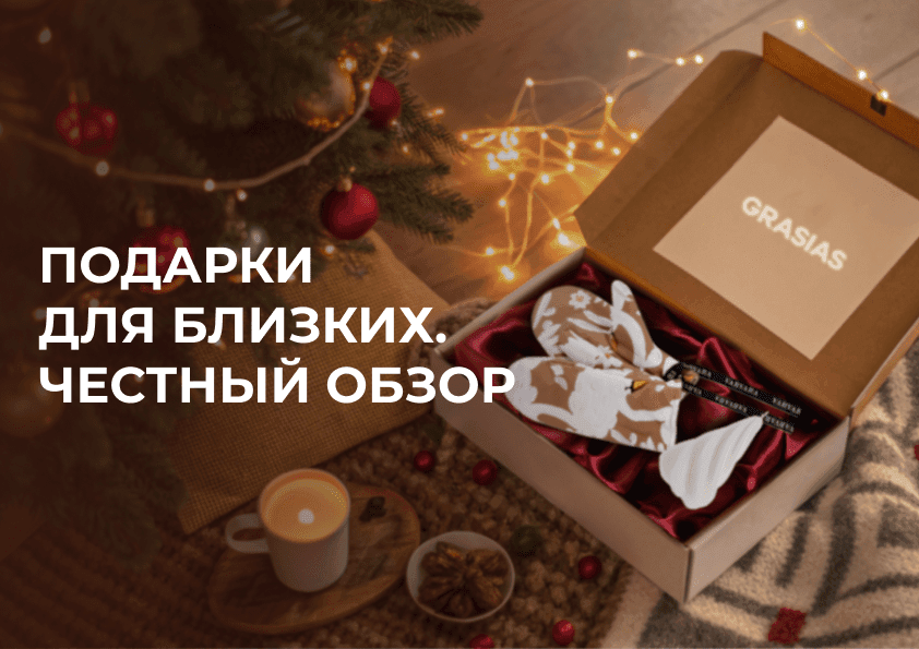 Что мы дарим на Новый год. Честный обзор.