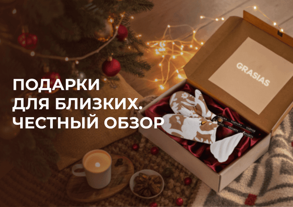 Что мы дарим на Новый год. Честный обзор.