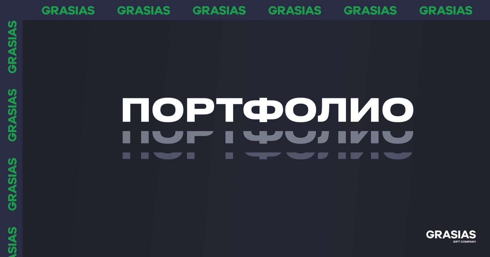 GRASIAS портфолио