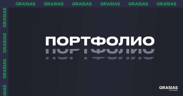 GRASIAS портфолио