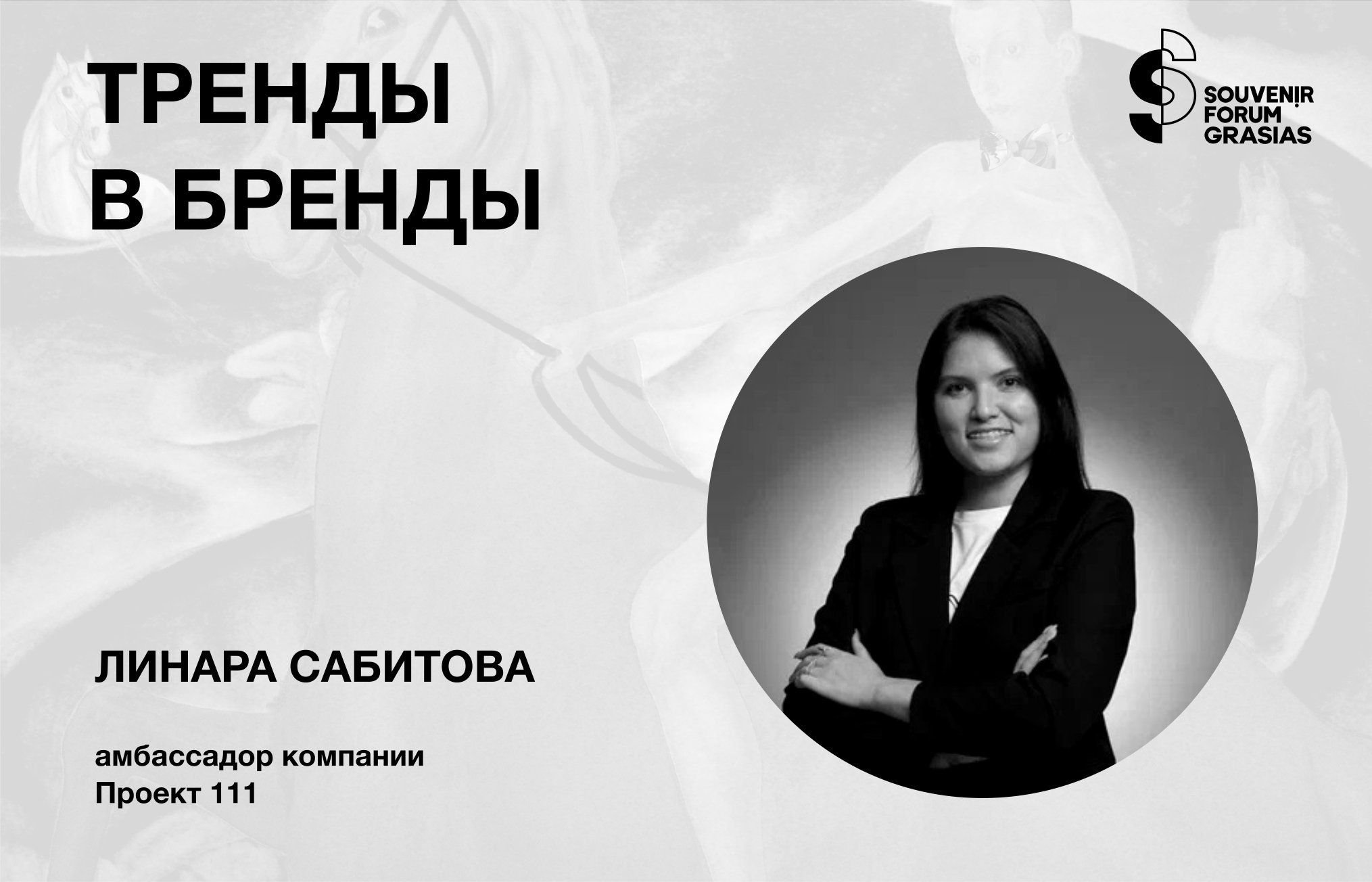 Тренды в бренды