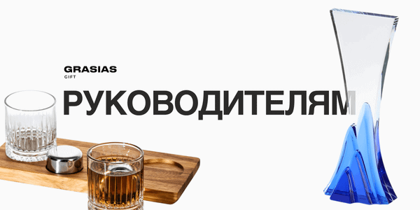 Подарки руководителям: знак уважения и внимания