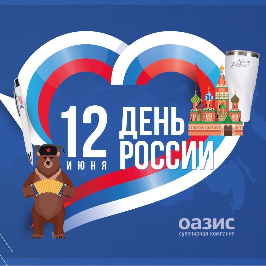С Днем России!