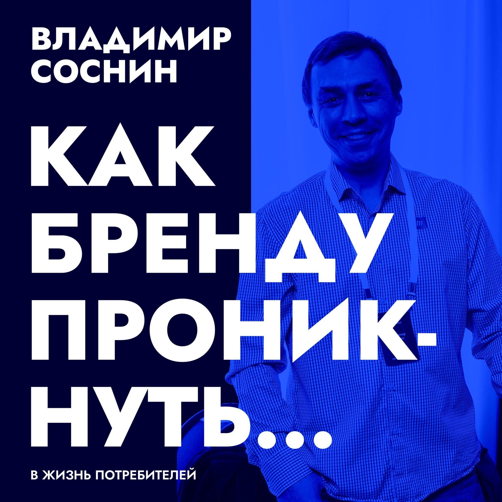 Бренд и его потребители