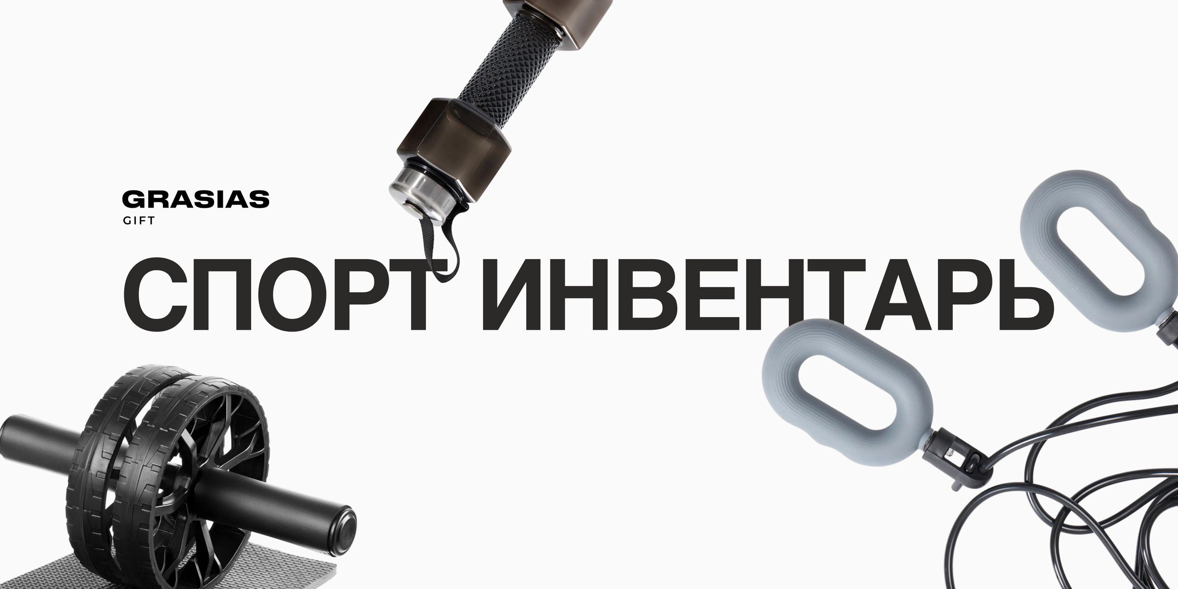 Спортивный мерч и инвентарь