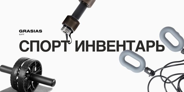 Спортивный мерч и инвентарь