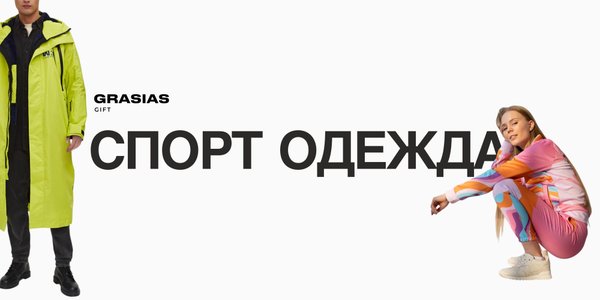 Спортивная одежда