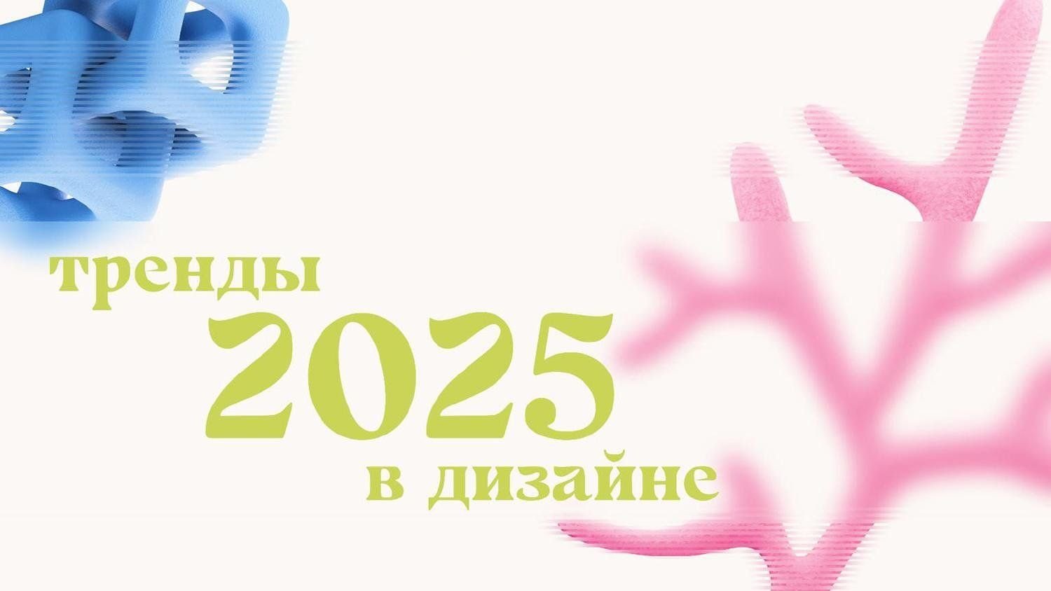 Тренды дизайна в мерче