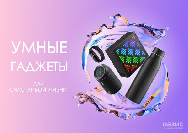 Умные гаджеты для счастливой жизни