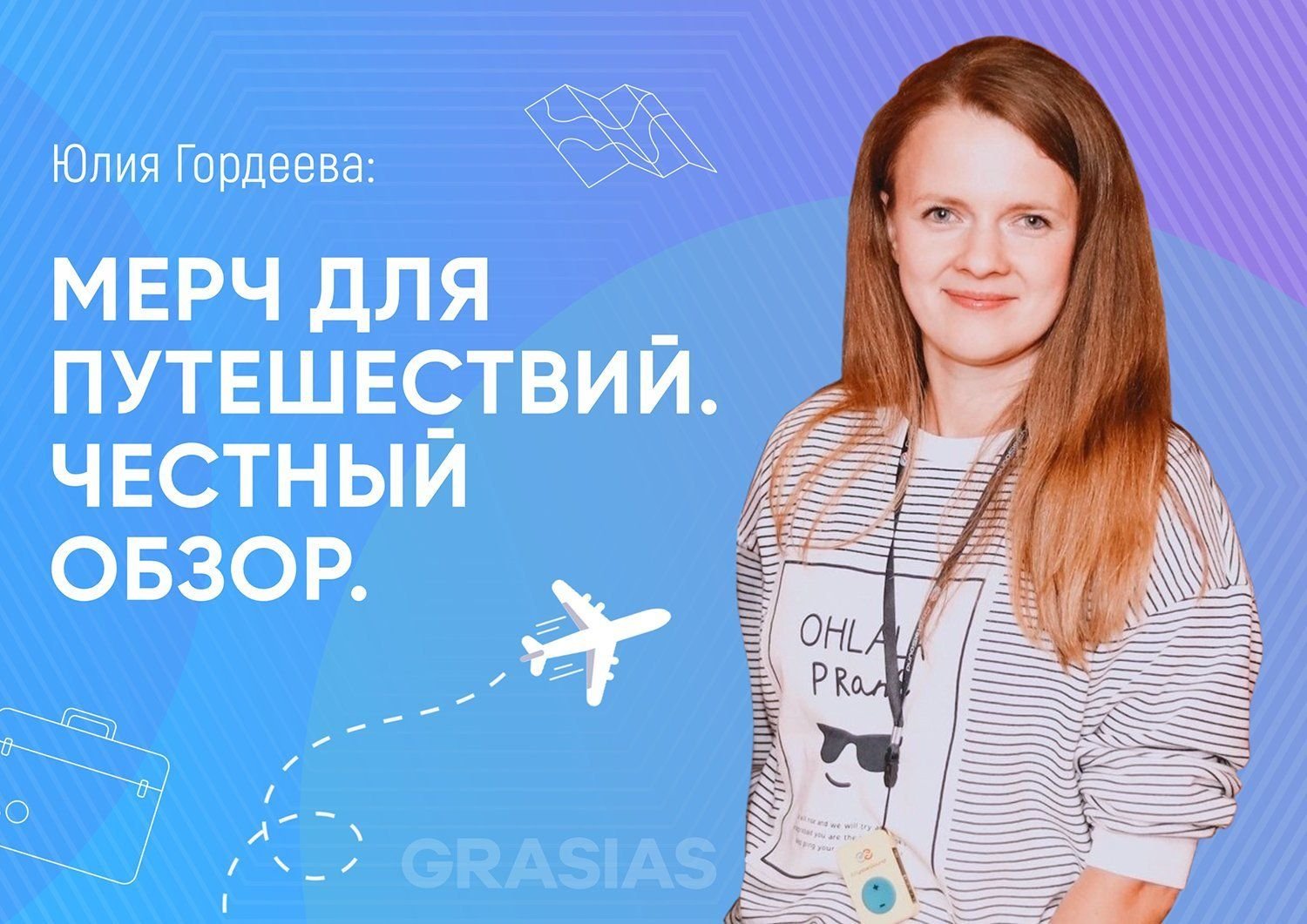 Мерч для путешествий. Честный обзор.